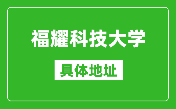 福耀科技大學(xué)具體地址在哪里_在哪個(gè)城市，哪個(gè)區(qū)？