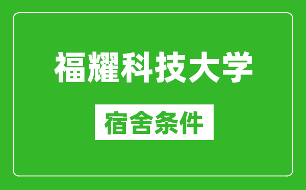福耀科技大學宿舍條件怎么樣,有空調和獨立衛(wèi)生間嗎？(附宿舍圖片)
