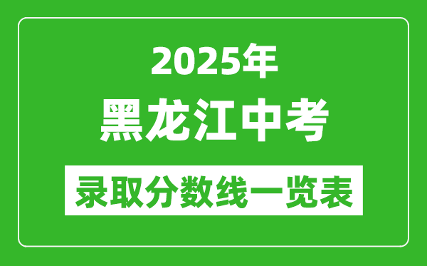 2025黑龍江省各市中考錄取分?jǐn)?shù)線一覽表(12市完整版)