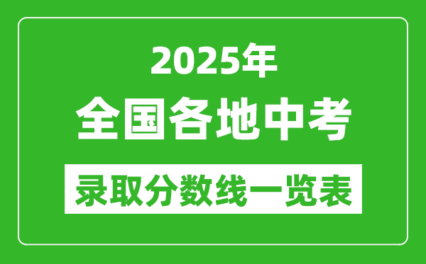 2025全國各地中考錄取分數(shù)線一覽表(31省市完整版)