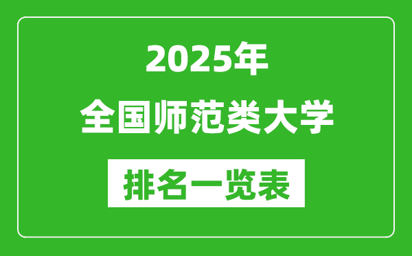 2025全國師范類大學(xué)排名一覽表（含錄取分數(shù)線）