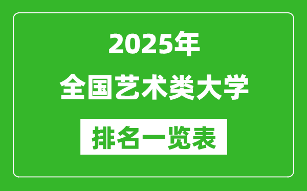 2025全國(guó)藝術(shù)類大學(xué)排名一覽表(含錄取分?jǐn)?shù)線)