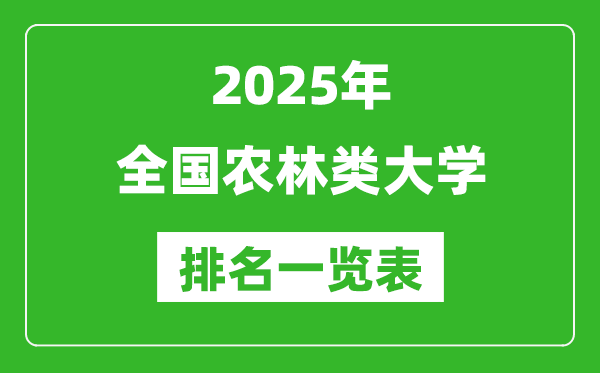 2025全國農(nóng)林類大學(xué)排名一覽表(含錄取分數(shù)線)