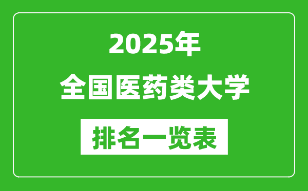2025全國(guó)醫(yī)藥類(lèi)大學(xué)排名一覽表(含錄取分?jǐn)?shù)線)