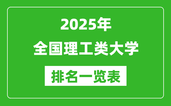 2025全國理工類大學(xué)排名一覽表(含錄取分?jǐn)?shù)線)
