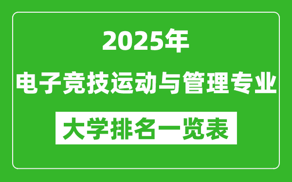 全國(guó)電子競(jìng)技運(yùn)動(dòng)與管理專業(yè)最好的大學(xué)排名一覽表(2025最新)