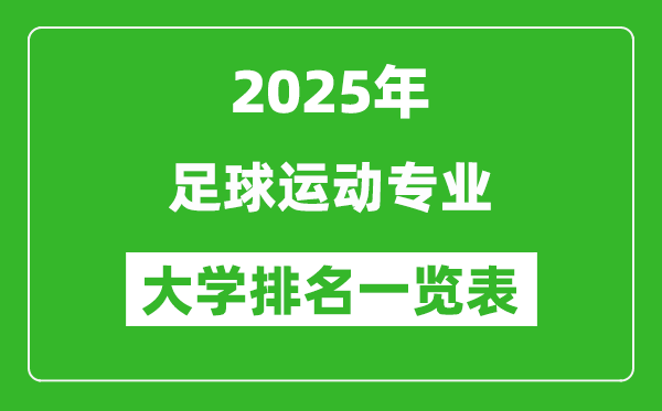 全國足球運(yùn)動(dòng)專業(yè)最好的大學(xué)排名一覽表(2025最新)