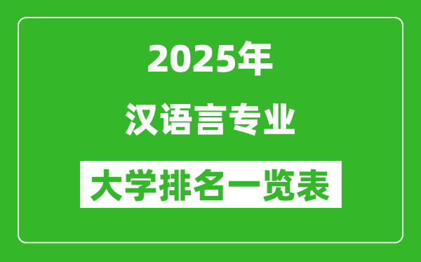 全國漢語言專業(yè)最好的大學排名一覽表(2025最新)