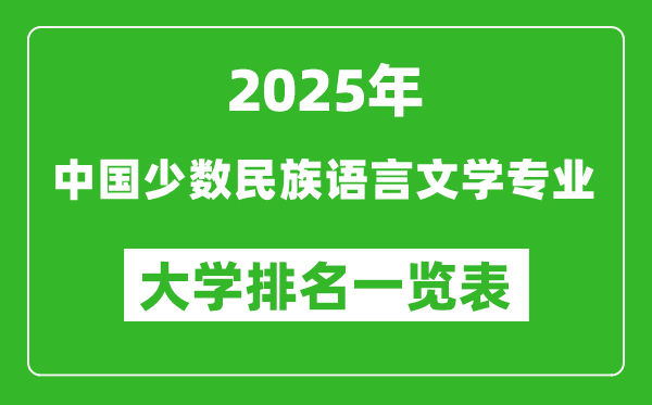 全國中國少數(shù)民族語言文學(xué)專業(yè)最好的大學(xué)排名一覽表(2025最新)