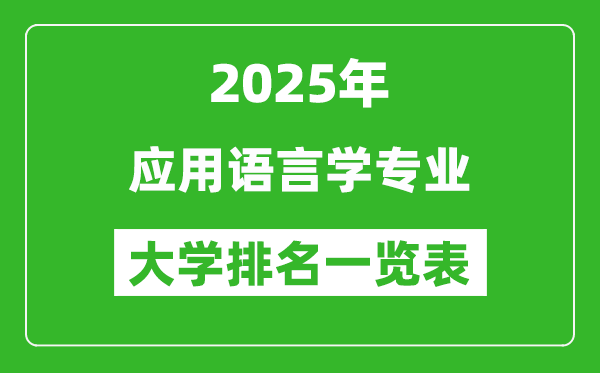 全國(guó)應(yīng)用語(yǔ)言學(xué)專業(yè)最好的大學(xué)排名一覽表(2025最新)