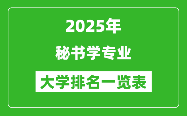 全國(guó)秘書學(xué)專業(yè)最好的大學(xué)排名一覽表(2025最新)