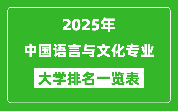 全國中國語言與文化專業(yè)最好的大學(xué)排名一覽表(2025最新)