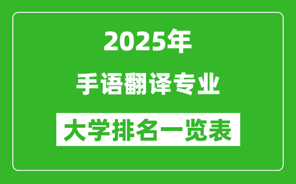 全國手語翻譯專業(yè)最好的大學排名一覽表(2025最新)