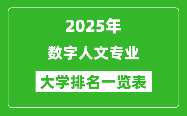 全國數(shù)字人文專業(yè)最好的大學排名一覽表(2025最新)