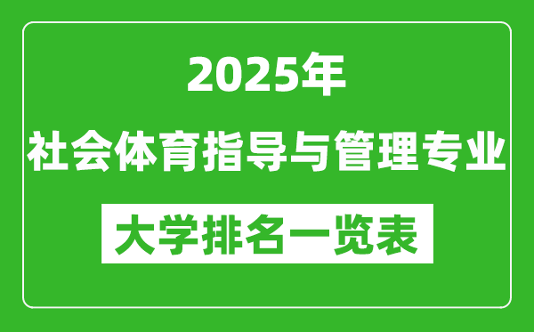 全國社會體育指導(dǎo)與管理專業(yè)最好的大學(xué)排名一覽表(2025最新)