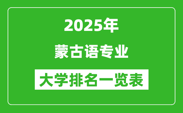 全國(guó)蒙古語(yǔ)專(zhuān)業(yè)最好的大學(xué)排名一覽表(2025最新)