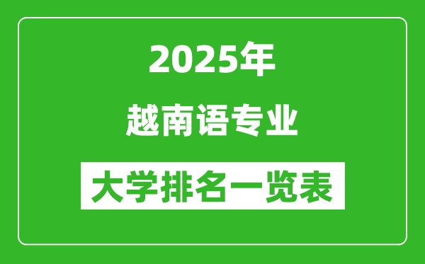 全國(guó)越南語(yǔ)專業(yè)最好的大學(xué)排名一覽表(2025最新)