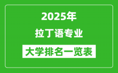 全國拉丁語專業(yè)最好的大學(xué)排名一覽表（2025最新）