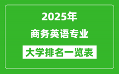全國商務(wù)英語專業(yè)最好的大學(xué)排名一覽表（2025最新）