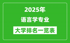全國語言學(xué)專業(yè)最好的大學(xué)排名一覽表（2025最新）