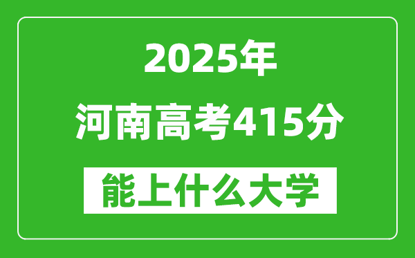 2025河南高考415分左右能上什么大學(xué)？附415分可以報考的大學(xué)名單
