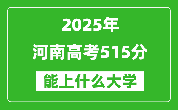 2025河南高考515分左右能上什么大學(xué)?附515分可以報(bào)考的大學(xué)名單