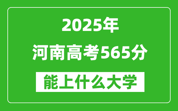 2025河南高考565分左右能上什么大學(xué)?附565分可以報(bào)考的大學(xué)名單