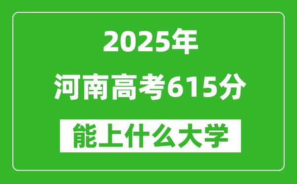 2025河南高考615分左右能上什么大學？附615分可以報考的大學名單