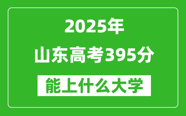 2025山東高考395分左右的大學(xué)一覽表(含理科+文科)