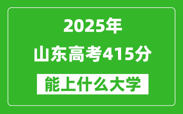 2025山東高考415分左右的大學(xué)一覽表(含理科+文科)