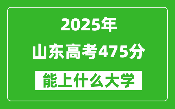 2025山東高考475分左右的大學(xué)一覽表(含理科+文科)