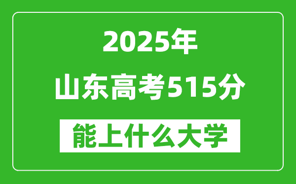 2025山東高考515分左右的大學(xué)一覽表(含理科+文科)