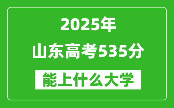 2025山東高考535分左右的大學(xué)一覽表(含理科+文科)