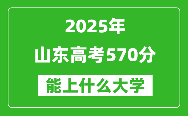 2025山東高考570分左右的大學(xué)一覽表(含理科+文科)