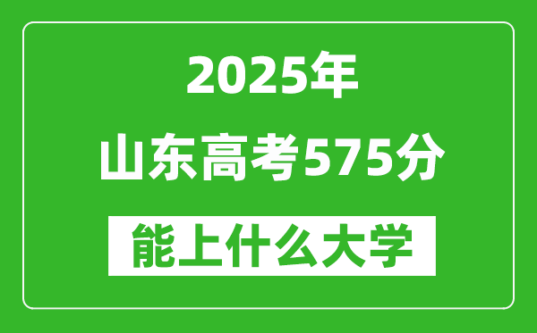 2025山東高考575分左右的大學(xué)一覽表(含理科+文科)
