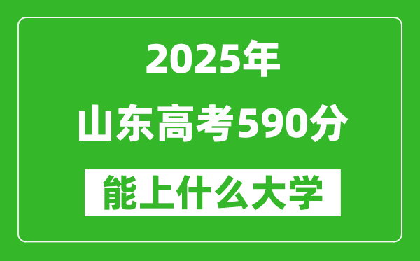 2025山東高考590分左右的大學(xué)一覽表(含理科+文科)
