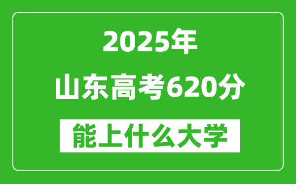 2025山東高考620分左右的大學(xué)一覽表(含理科+文科)