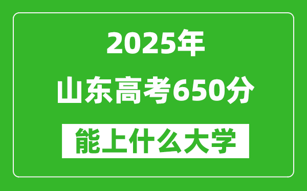 2025山東高考650分左右的大學(xué)一覽表(含理科+文科)