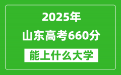 2025山東高考660分左右的大學(xué)一覽表（含理科+文科）