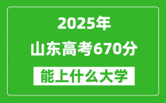 2025山東高考670分左右的大學(xué)一覽表（含理科+文科）