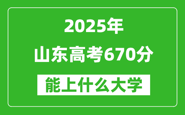 2025山東高考670分左右的大學(xué)一覽表(含理科+文科)