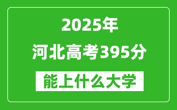 2025河北高考395分左右的大學(xué)一覽表(含理科+文科)