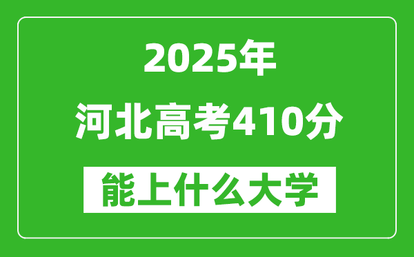2025河北高考410分左右的大學(xué)一覽表(含理科+文科)