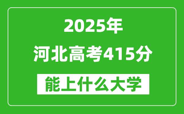 2025河北高考415分左右的大學(xué)一覽表(含理科+文科)