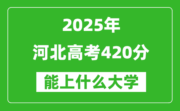 2025河北高考420分左右的大學(xué)一覽表(含理科+文科)