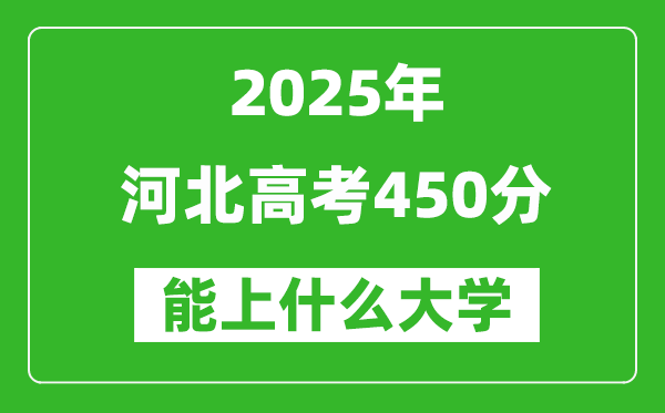 2025河北高考450分左右的大學(xué)一覽表(含理科+文科)