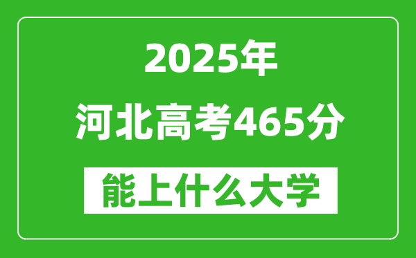 2025河北高考465分左右的大學(xué)一覽表(含理科+文科)