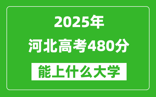 2025河北高考480分左右的大學一覽表(含理科+文科)