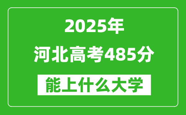 2025河北高考485分左右的大學(xué)一覽表(含理科+文科)