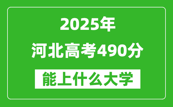 2025河北高考490分左右的大學(xué)一覽表(含理科+文科)